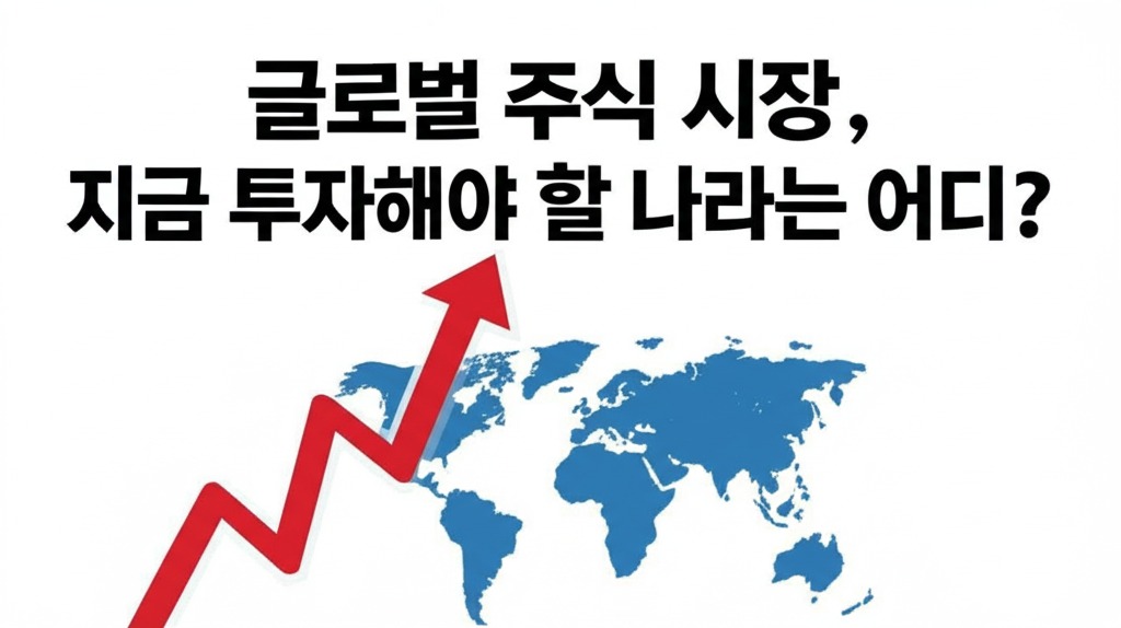 글로벌 주식 시장, 지금 투자해야 할 나라는 어디?