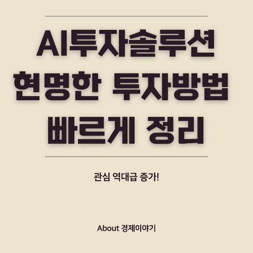 AI 투자 솔루션: 인공지능을 활용한 스마트한 투자 전략