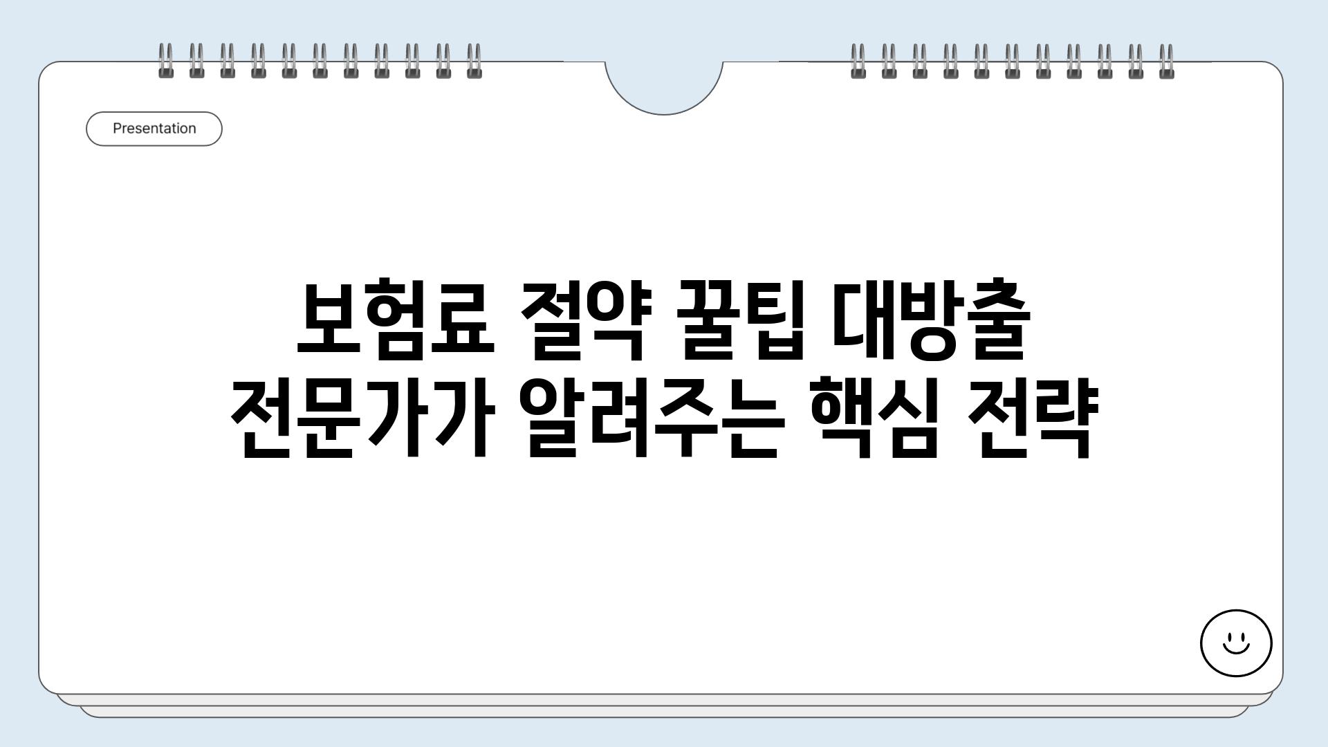 보험료 절약 꿀팁 대방출 전문가가 알려주는 핵심 전략