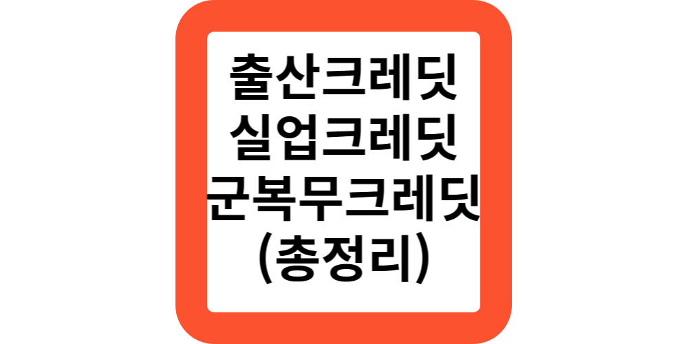  국민연금 출산크레딧 신청자격과 신청방법(입양,양자,다자녀,혼외출생자 혜택)