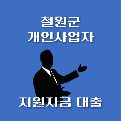 썸네일-철원군-개인사업자-보증재단대출-신청자격-한도조회