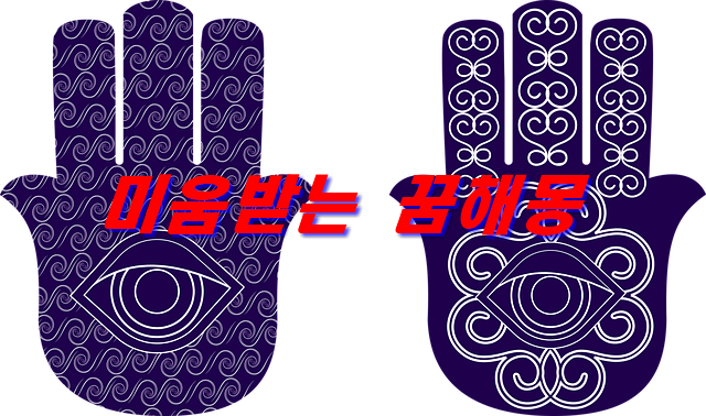  미움받는 꿈은 행복한 꿈인 이유