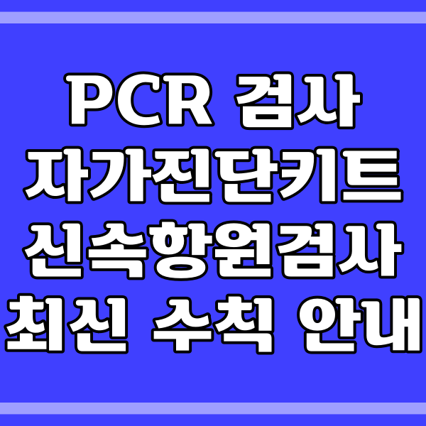  PCR검사 비용 및 우선 대상_자가진단키트_신속항원검사 방역패스 (157번)