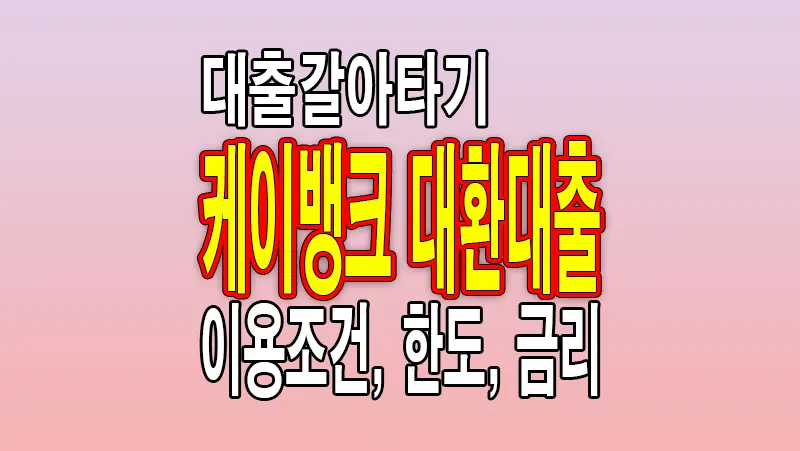케이뱅크 대환대출 조건 금리 한도 알아보기