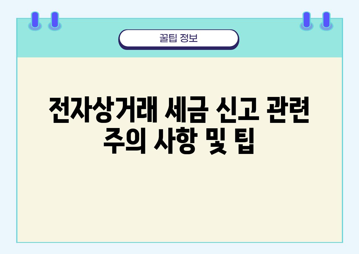 전자상거래 세금 신고 관련 주의 사항 및 팁