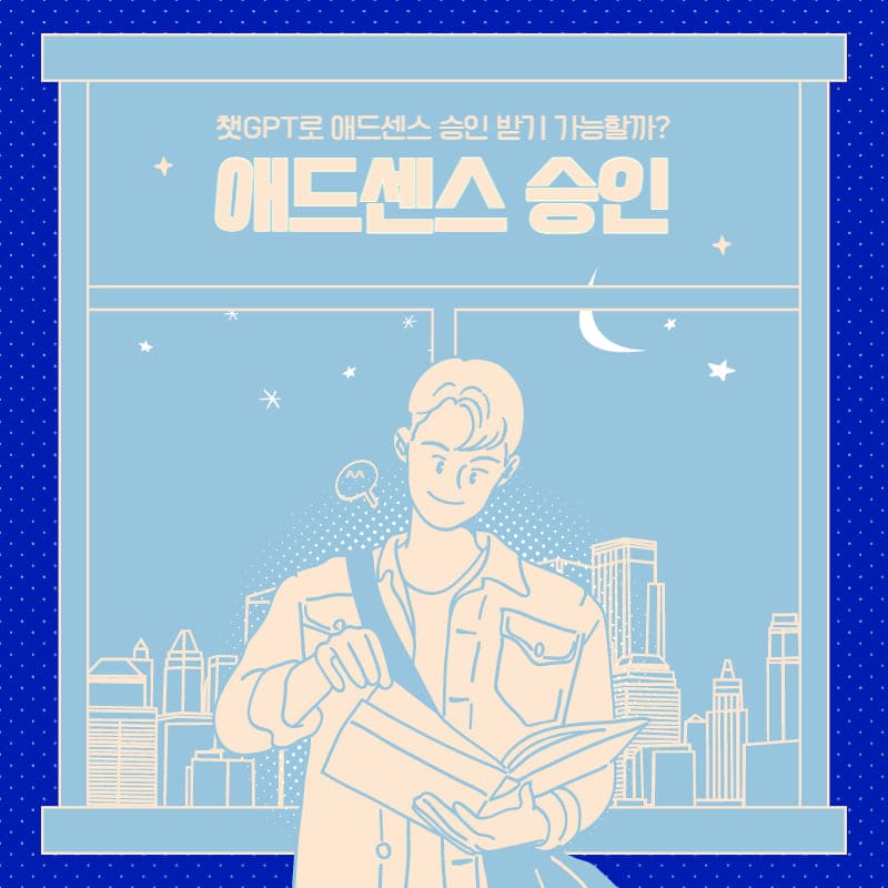  챗GPT로 애드센스 승인 받을 수 있을까?