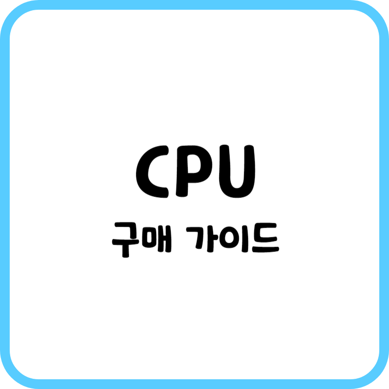 CPU 구매
