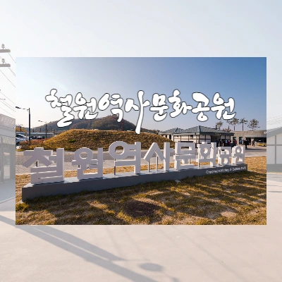  철원역사문화공원과 철원역 소이산 모노레일