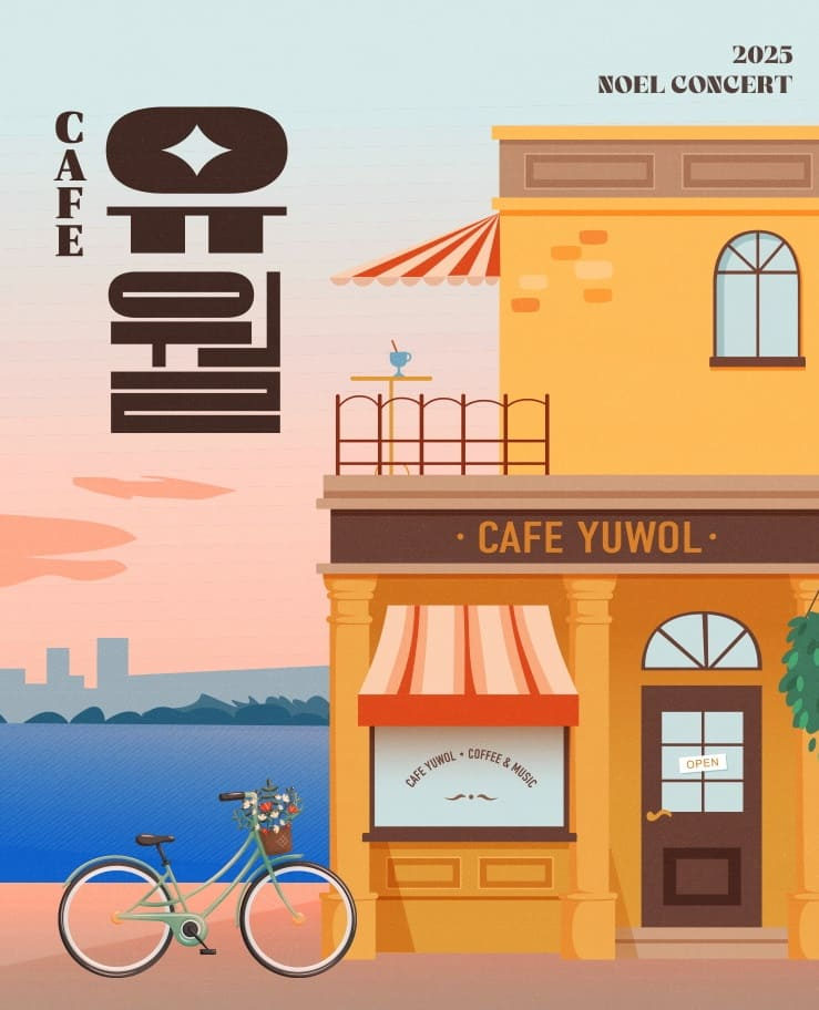 2025 노을 콘서트 Cafe 유월
