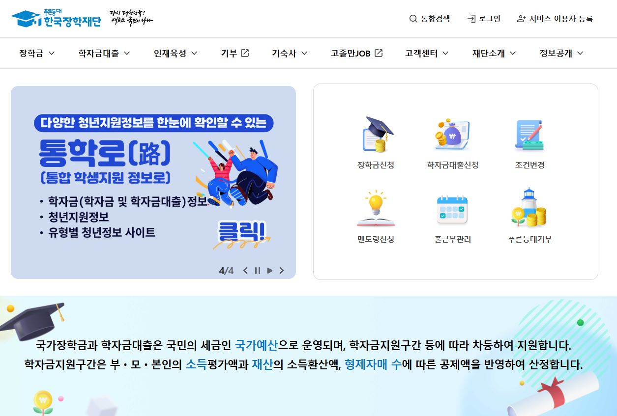 한국장학재단은 2025년 신규 꿈사다리 장학생을 선발한다.
