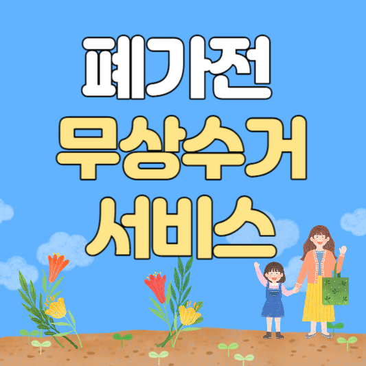 폐가전무상수거서비스-썸네일