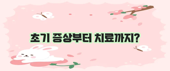 꼭 알아야 하는 대상포진 초기 증상 접종 가격 치료 방법 총정리