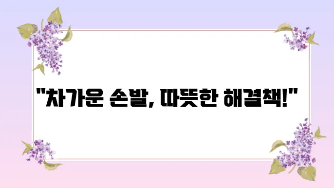 수족냉증 치료법