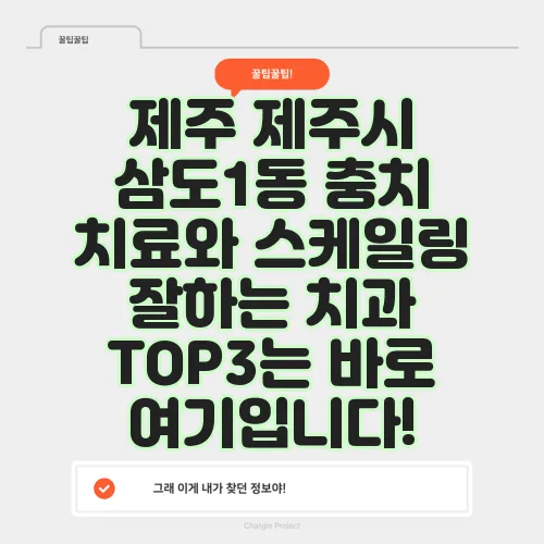 제주 제주시 삼도1동 충치 치료와 스케일링 잘하는 치과 TOP3는 바로 여기입니다!