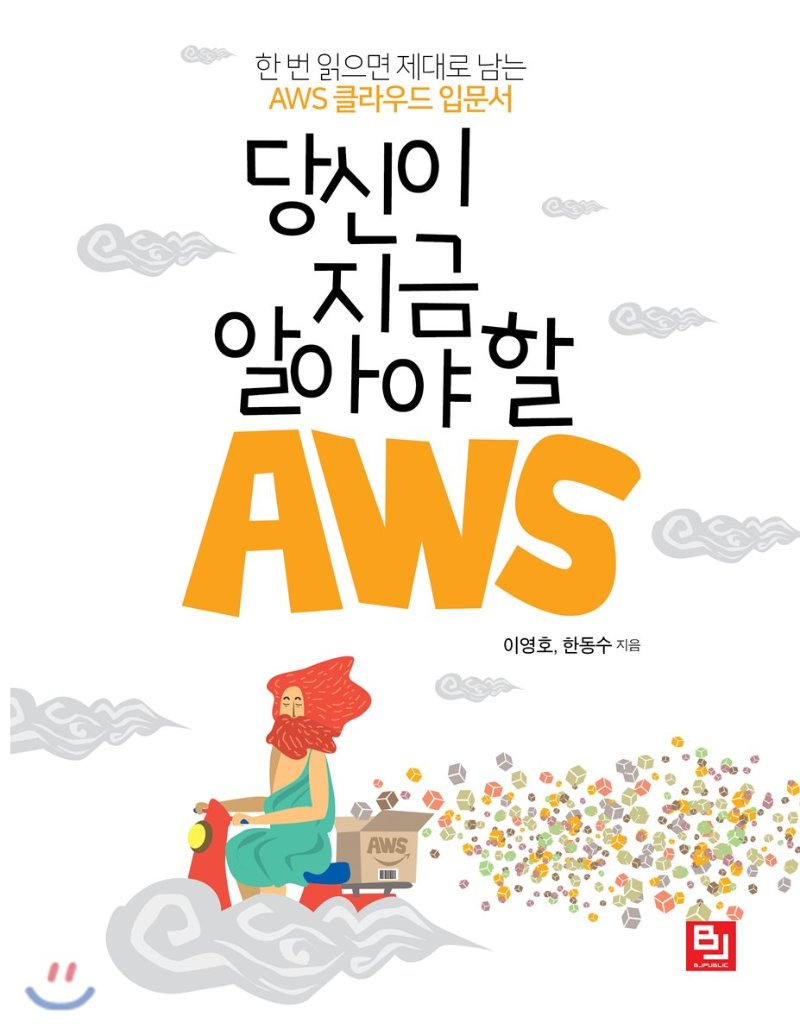  [리뷰]당신이 지금알아야 할 AWS