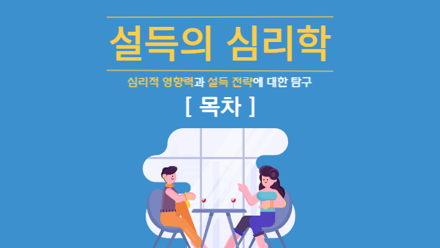  설득의 심리학 | 목차