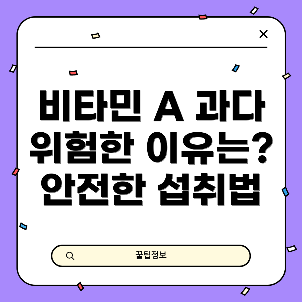 비타민 A 과잉 섭취