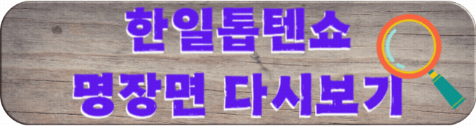 한일톱텐쇼-명장면-다시보기