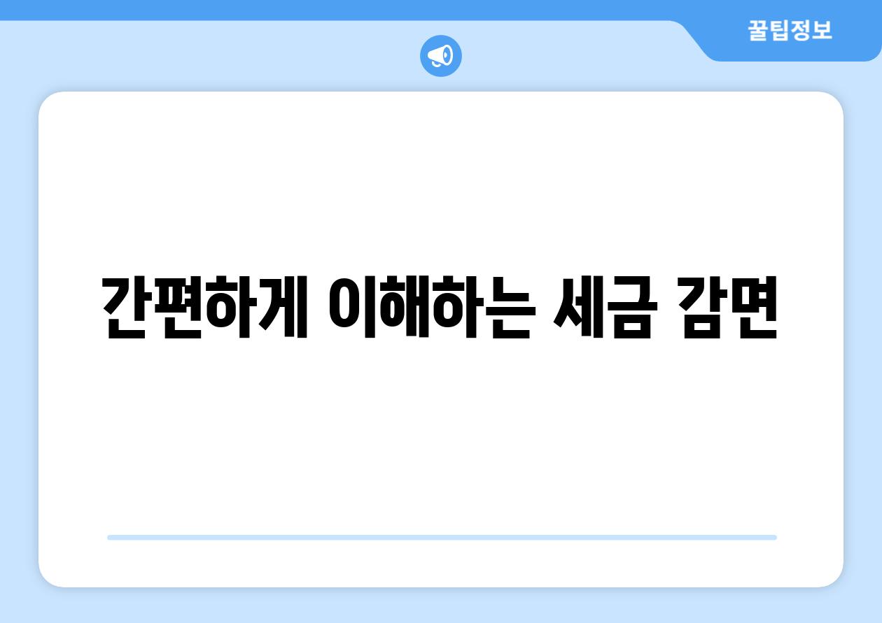 간편하게 이해하는 세금 감면