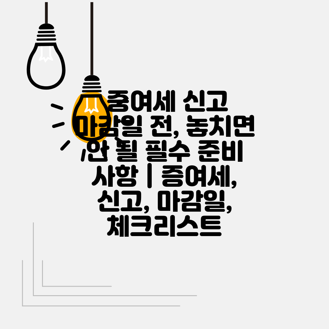  증여세 신고 마감일 전, 놓치면 안 될 필수 준비 사