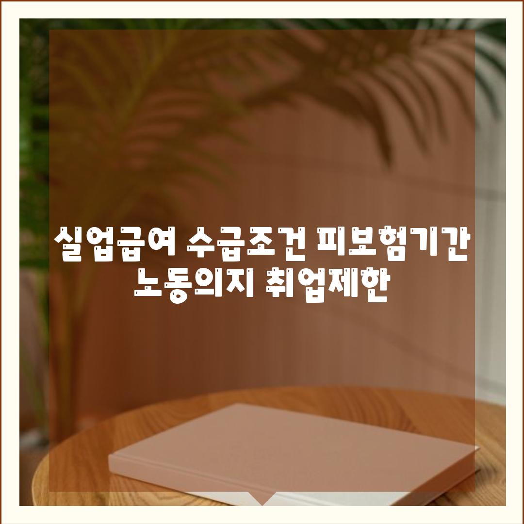 실업급여 수급조건 피보험기간 노동의지 취업제한