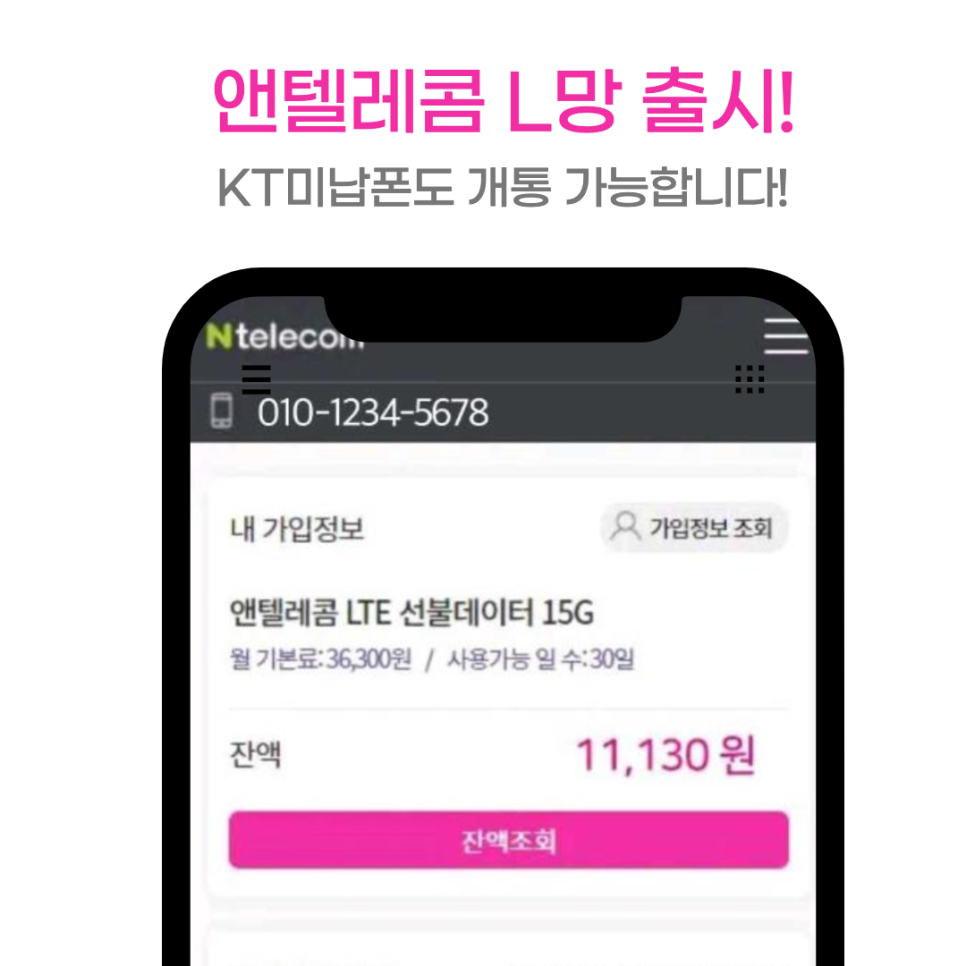  앤텔레콤, 이제 KT미납폰도 개통 가능합니다!
