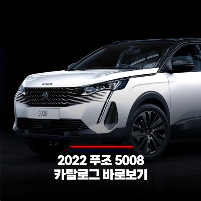  2022 푸조 5008 가격과 카탈로그 바로보기