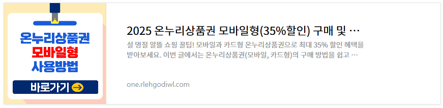 2025 온누리상품권 35% 할인 및 사용처 환급 총정리(+ 모바일 카드 사용방법)