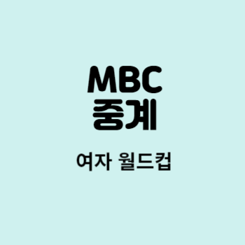 MBC중계방송