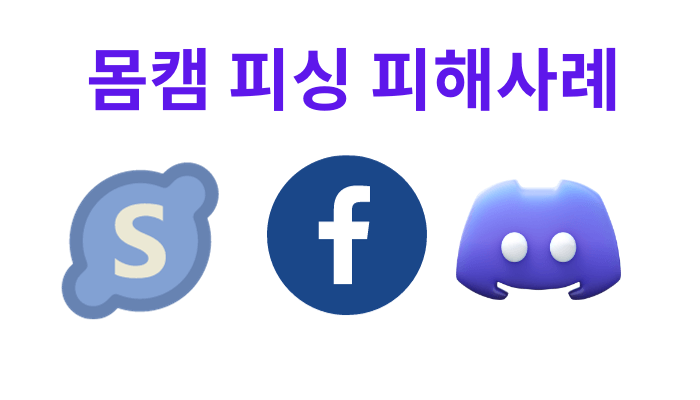 몸캠 피싱 피해자-유형과 사례를 통해 대처법 파악합시다.