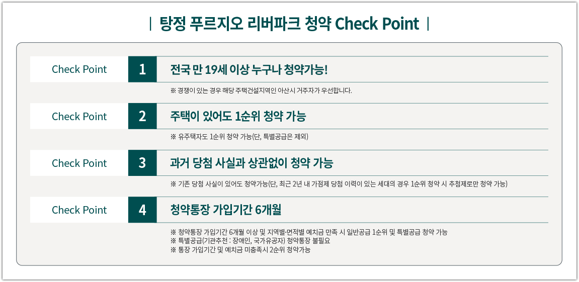탕정 푸르지오 리버파크 청약 요건