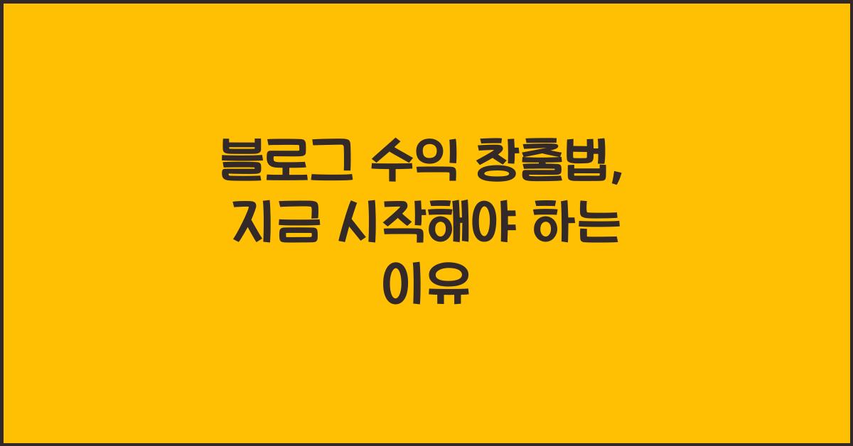 블로그 수익 창출법