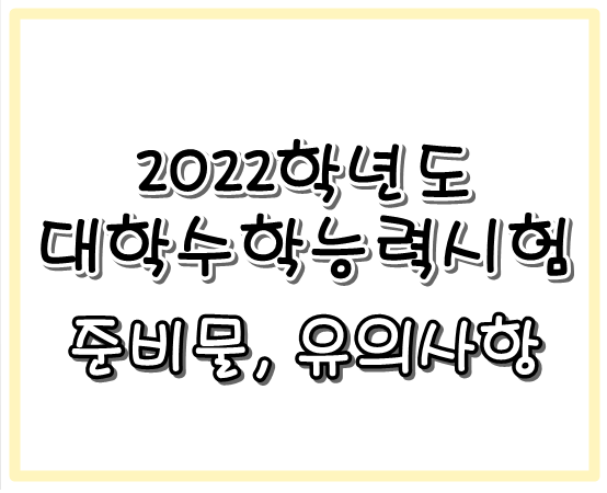  2021년 수능시험 전 체크해야 하는 유의사항