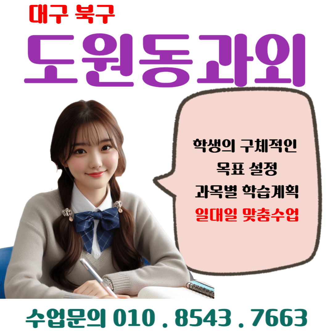  도원동과외 겨울방학을 이용한 새 학기 수학 성적향상