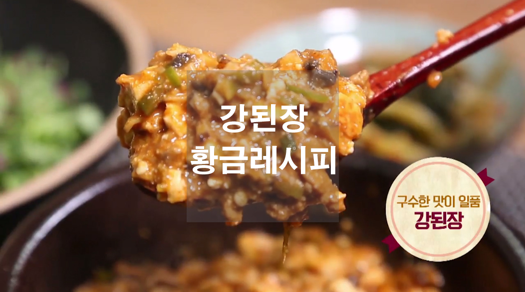  강된장 황금레시피