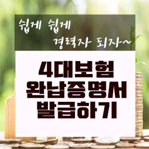  4대보험 완납증명서 발급하기