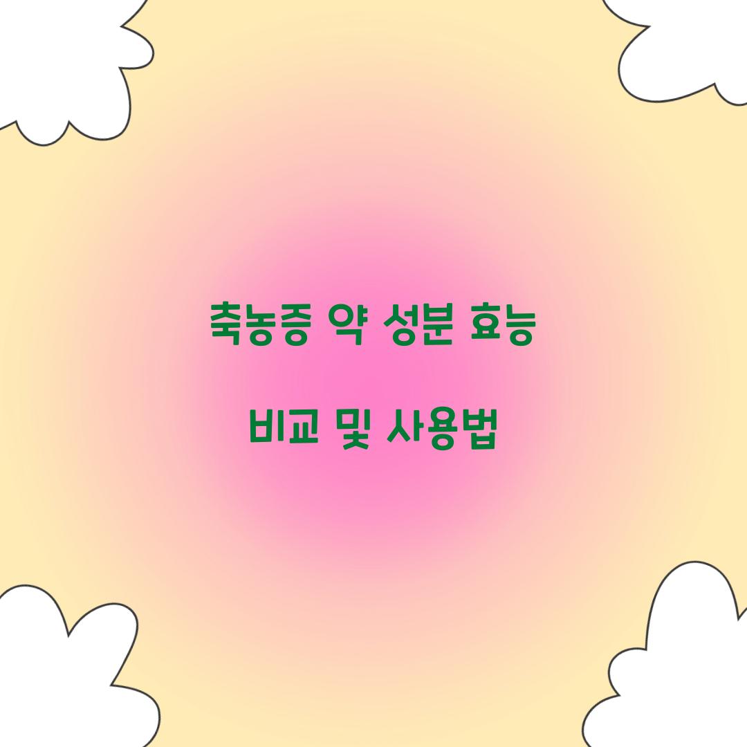 축농증 약 성분 효능