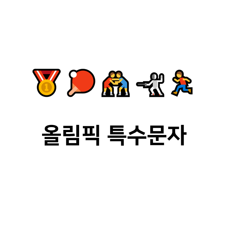  올림픽 특수문자 cccc 이모티콘 - 텍대 모음