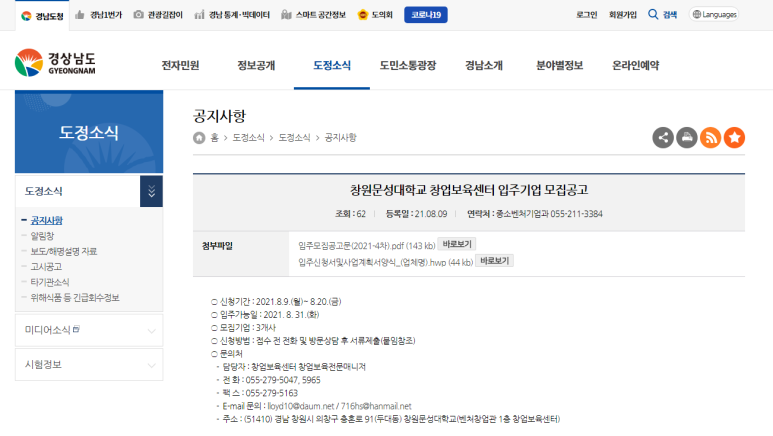  2021년 창원문성대학교 창업보육센터 입주기업 모집 공고