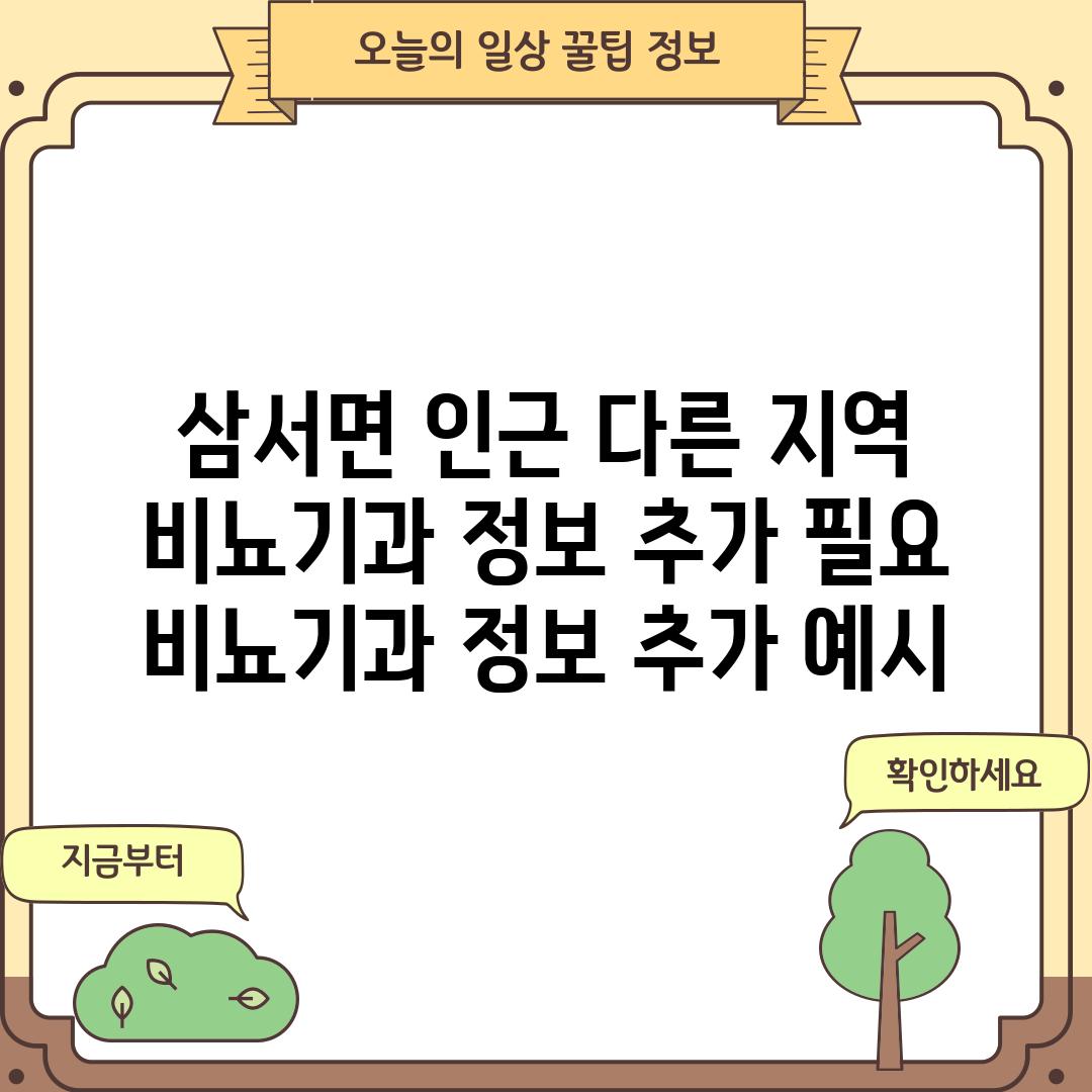 (삼서면 인근 다른 지역 비뇨기과 정보 추가 필요) :  비뇨기과 정보 추가 예시