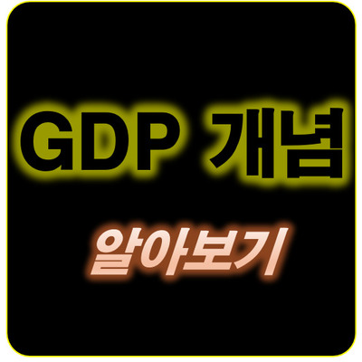 썸네일_GDP 란