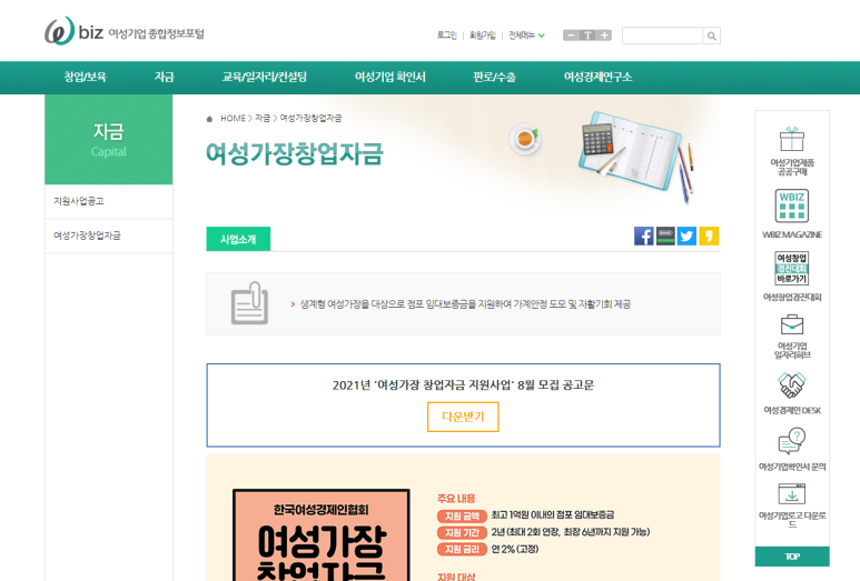  [중소벤처기업부] 2021년 8월 여성가장 창업자금 지원사업 모집 공고