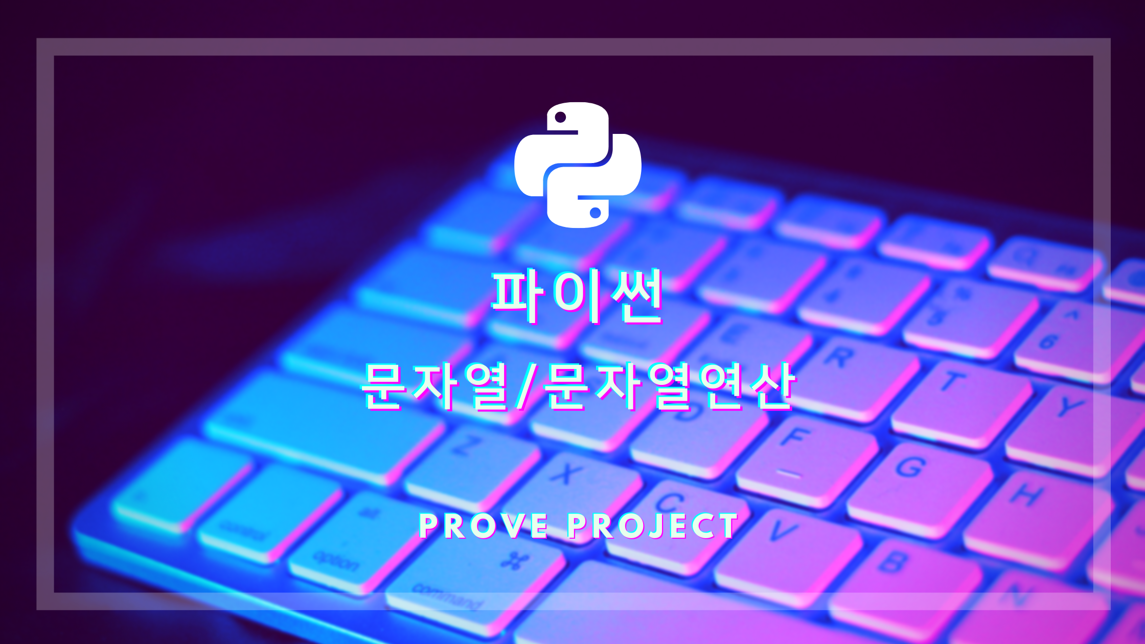  파이썬 기초 | 문자열, 문자열연산