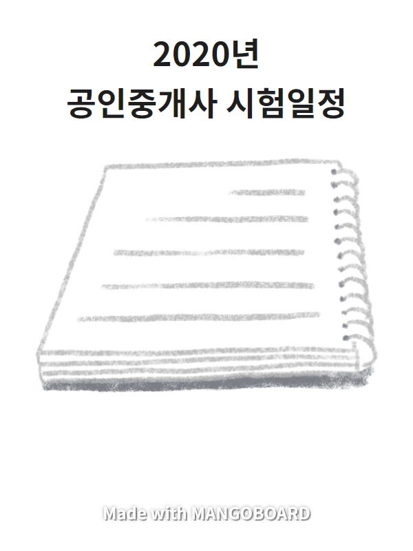  2020년 공인중개사 시험일정