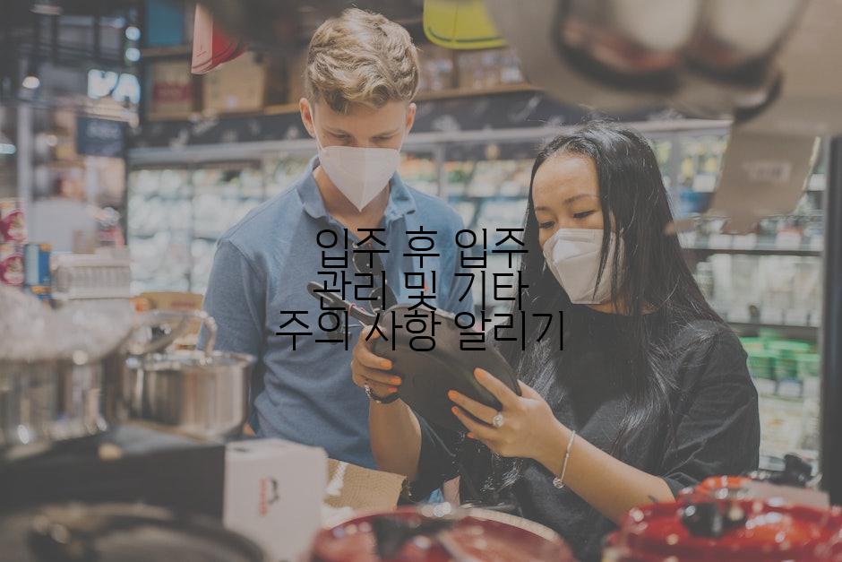 입주 후 입주 관리 및 기타 주의 사항 알리기