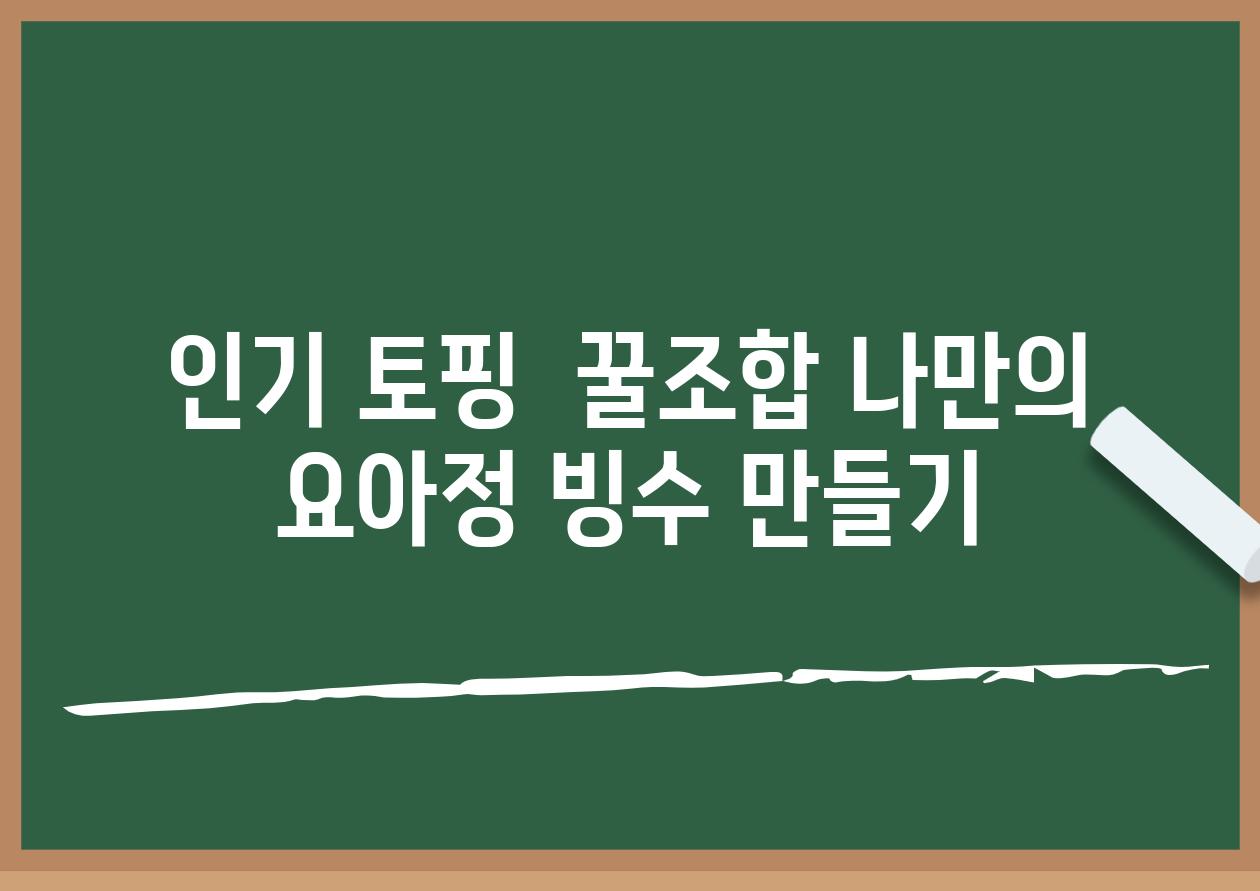 인기 토핑  꿀조합 나만의 요아정 빙수 만들기