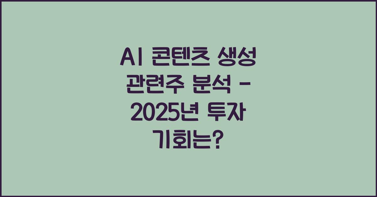 AI 콘텐츠 생성 관련주