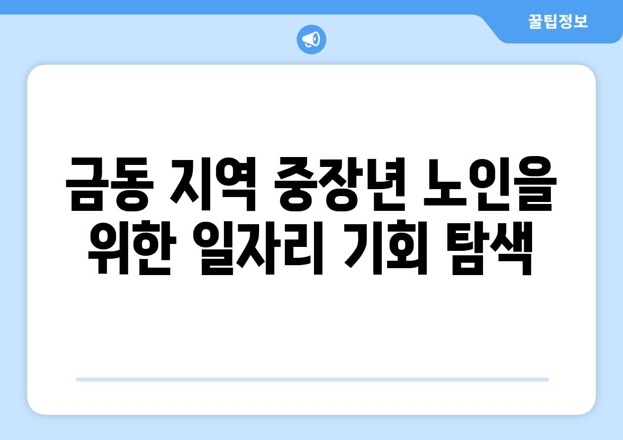 금동 지역 중장년 노인을 위한 일자리 기회 탐색