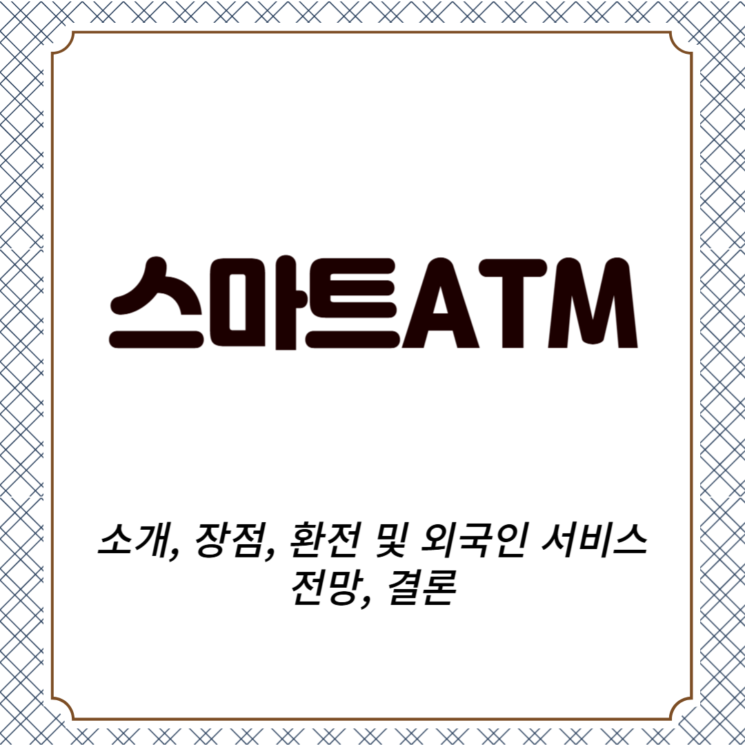 스마트ATM 소개, 장점, 환전 및 외국인 서비스, 전망, 결론