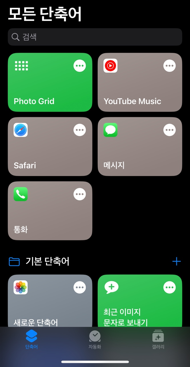 단축어-실행화면